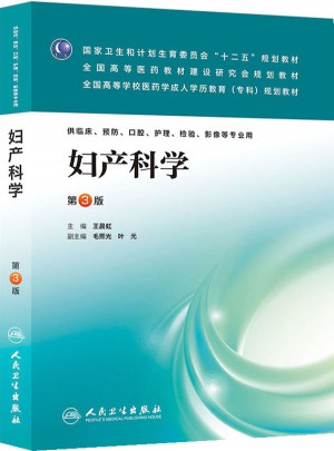 妇产科学（第三版/成教专科临床）