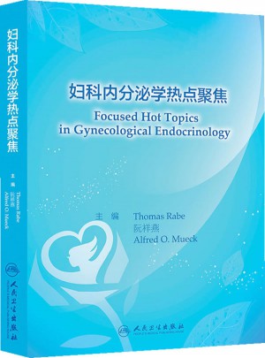 妇科内分泌学热点聚焦