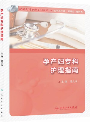 孕产妇专科护理指南