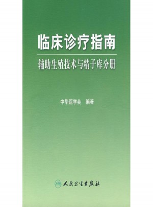 临床诊疗指南：辅助生殖技术与精子库分册