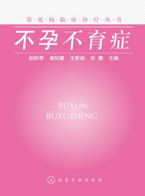 常见病临床诊疗丛书：不孕不育症