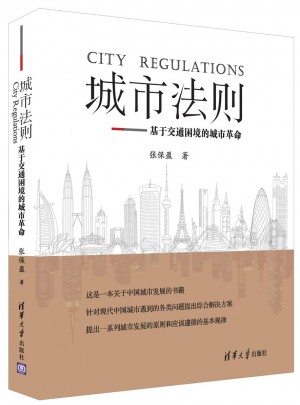 城市法则：基于交通困境的城市革命图书