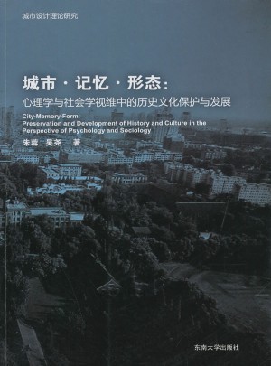 城市·记忆·形态：心理学与社会学视维中的历史文化保护与发展