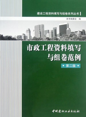 建设工程资料填写与组卷系列丛书：市政工程资料填写与组卷范例(第2版)