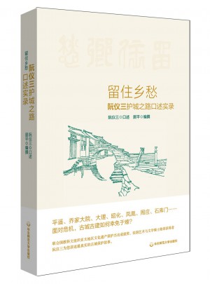 留住乡愁：阮仪三护城之路口述实录