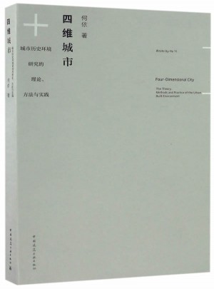 四维城市：城市历史环境研究的理论、方法与实践
