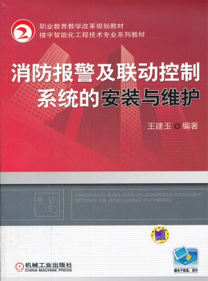 消防报警及联动控制系统的安装与维护