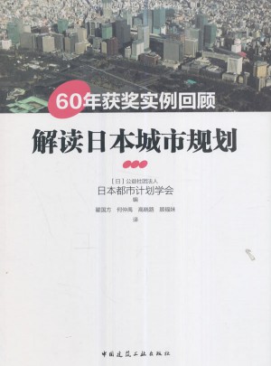 解读日本城市规划：60年获奖实例回顾
