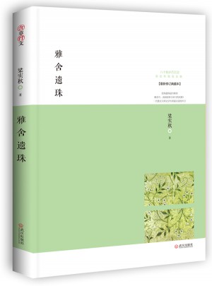 雅舍遗珠：人生贵适意
