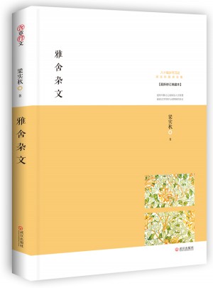 雅舍杂文：生活本身即是艺术