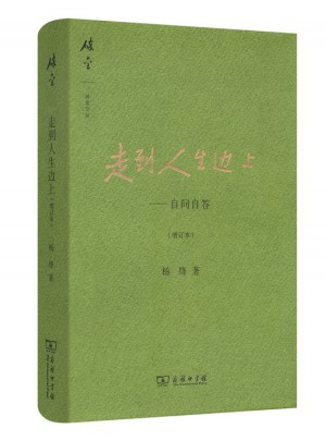 走到人生边上·自问自答