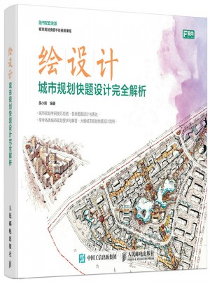 绘设计:城市规划快题设计解析