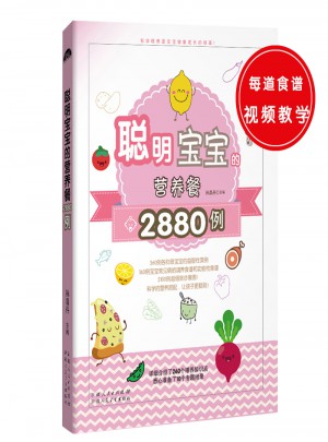 聪明宝宝的营养餐2880例