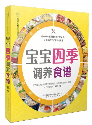 宝宝四季调养食谱（汉竹）图书