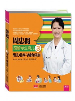 周忠蜀图解专业育儿3：婴儿喂养与辅食添加