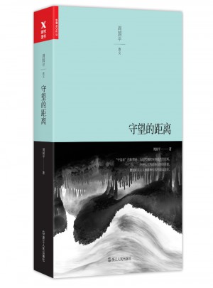 守望的距离（平装）