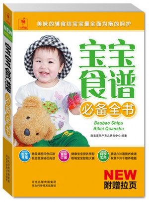 宝宝食谱必备全书