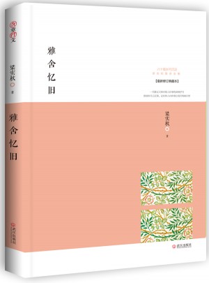 雅舍忆旧：以真情写就的人生纪念册