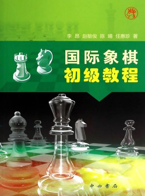 国际象棋初级教程图书