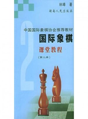 国际象棋课堂教程（第二册）图书