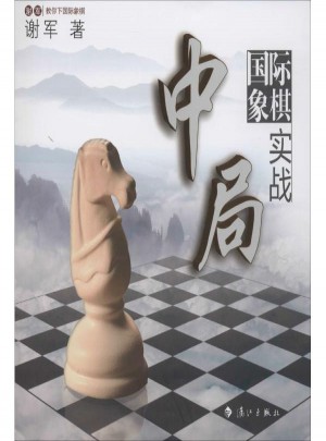 国际象棋中局实战图书