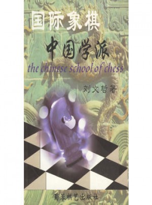 国际象棋中国学派图书