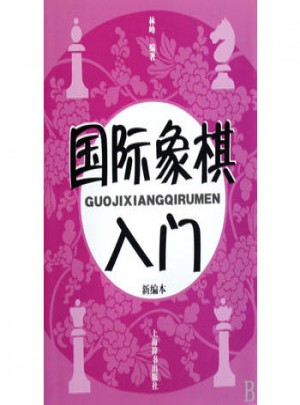 国际象棋入门（新编本）