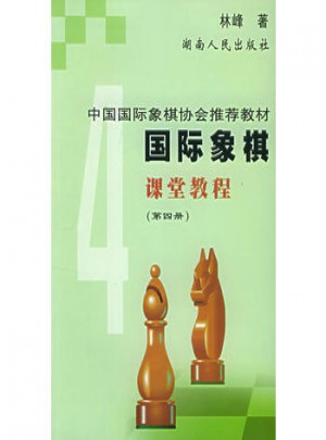 国际象棋课堂教程4