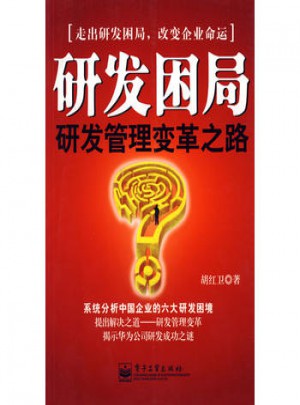 研发困局