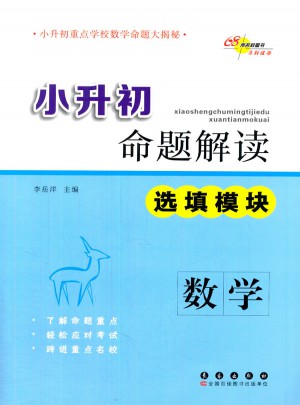 小升初命题解读 数学 选填模块