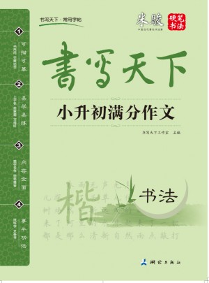 书写天下 小升初满分作文字帖