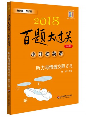 2018百题大过关.小升初英语：听力与情景交际百题（修订版）图书