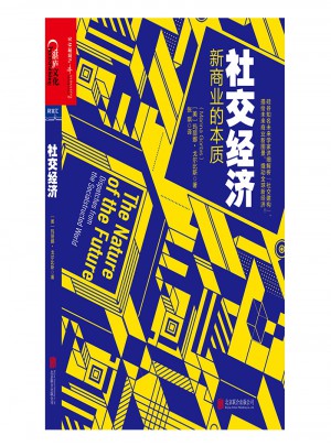 社交经济：新商业的本质