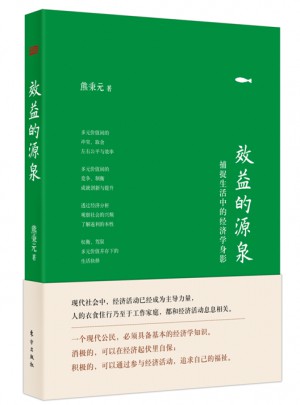 效益的源泉（精装版）