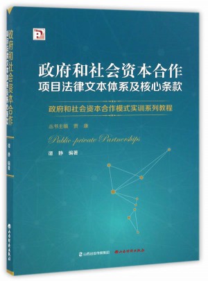 政府和社会资本合作项目法律文本体系及核心条款