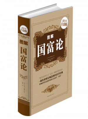 图解国富论（全彩白金版）