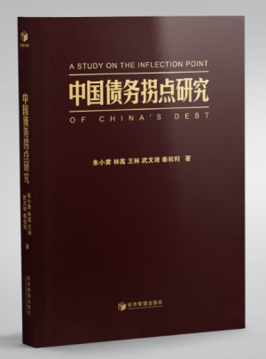 中国债务拐点研究