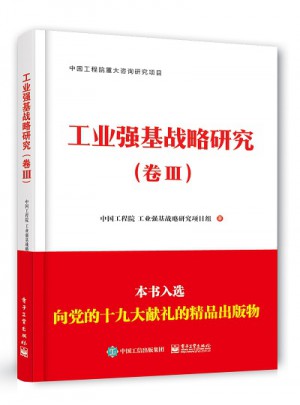 工业强基战略研究（卷III）