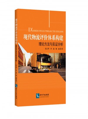 现代物流评价体系构建：理论方法与实证分析