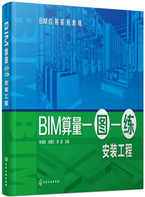 BIM算量一图一练:安装工程图书