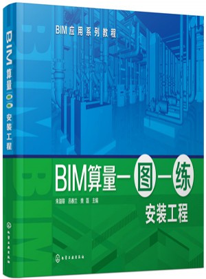 BIM算量一图一练:安装工程