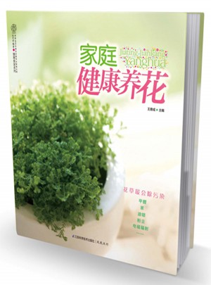 家庭健康养花（汉竹）图书