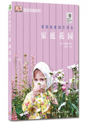 家庭花园：绿手指园艺丛书