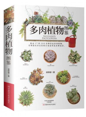 多肉植物图鉴