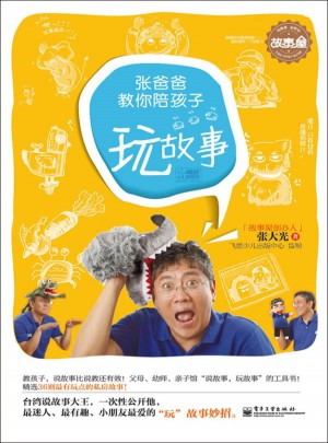 张爸爸教你陪孩子玩故事（双色）