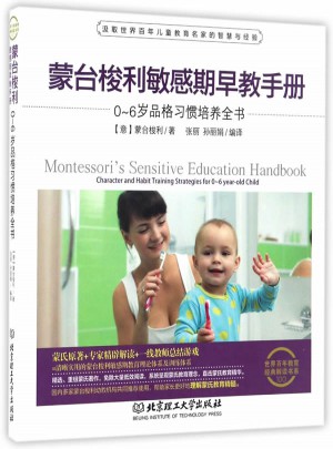蒙台梭利敏感期早教手册：0~6岁品格习惯培养全书图书