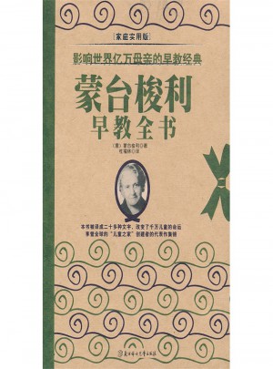 影响世界亿万母亲的早教经典