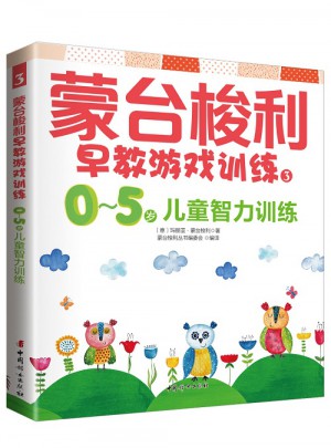 蒙台梭利早教游戏训练3：0～5岁儿童智力训练图书