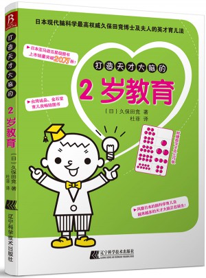 打造天才大脑的2岁教育