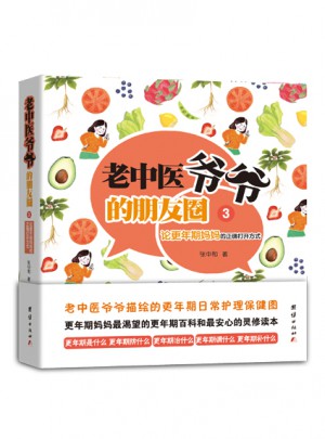 老中医爷爷的朋友圈3：论更年期妈妈的正确打开方式